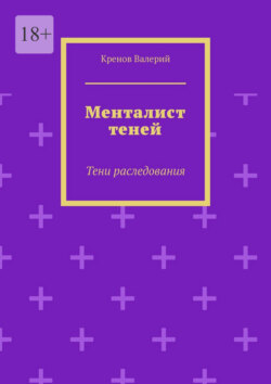 Менталист теней. Тени раследования