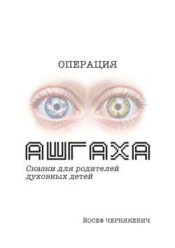 Операция АШГАХА. Сказки для родителей духовных детей