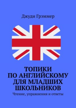 Топики по английскому для младших школьников. Чтение, упражнения и ответы