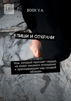 Пиши и сохрани. Нож, который пронзает сердце, не имеет никакого отношения к проплывающим над головой облакам