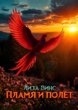 Пламя и полёт. Часть первая