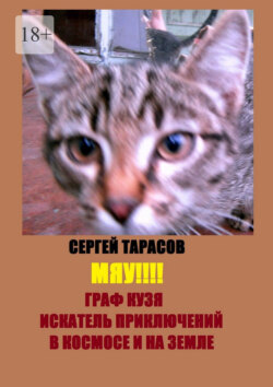 Мяу!!! Граф Кузя – искатель приключений в космосе и на земле