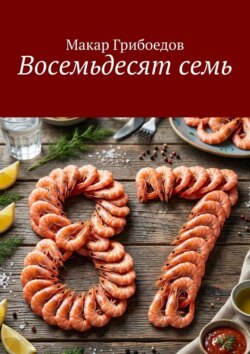 Восемьдесят семь