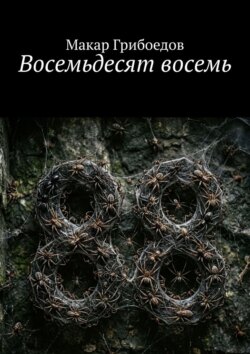 Восемьдесят восемь
