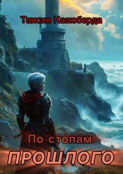 По стопам прошлого