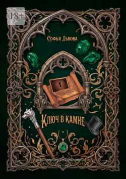 Ключ в камне