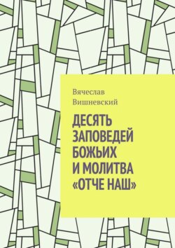 Десять заповедей Божьих и молитва «Отче наш»