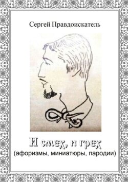 И смех, и грех. (афоризмы, миниатюры, пародии)