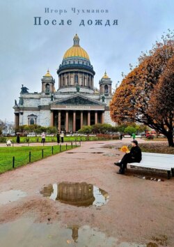 После дождя. Сборник стихов о любви
