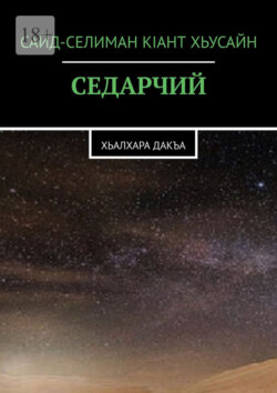 Седарчий. Хьалхара Дакъа