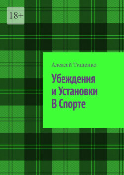 Убеждения и установки в спорте