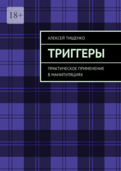 Триггеры. Практическое применение в манипуляциях
