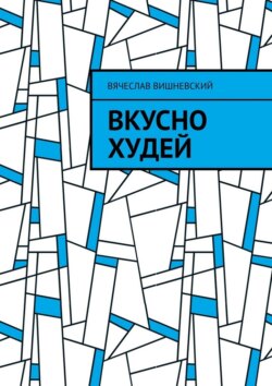 Вкусно худей