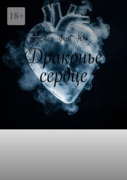 Драконье сердце
