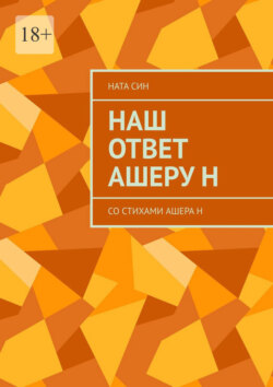 Наш ответ Ашеру Н. Со стихами Ашера Н