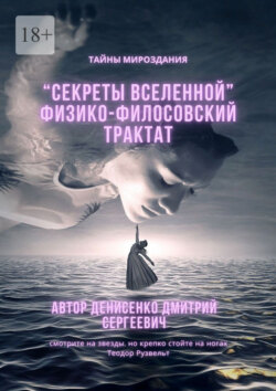 Секреты Вселенной. Физико-философский трактат
