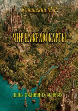 Мир на краю карты. День оживших живых