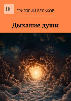Дыхание души
