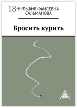 Бросить курить