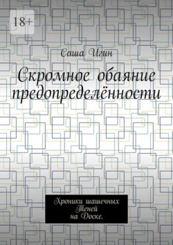 Скромное обаяние предопределённости. Хроники шашечных Теней на Доске