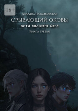 Дети Вольного Бога. Срывающий оковы. Книга третья