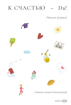 К счастью – да! Система личного благополучия