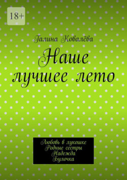 Наше лучшее лето. Любовь в лукошке. Родные сестры. Надежда. Булочка
