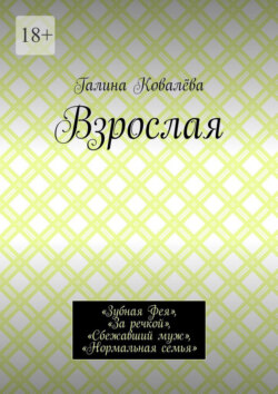 Взрослая. «Зубная Фея», «За речкой», «Сбежавший муж», «Нормальная семья»