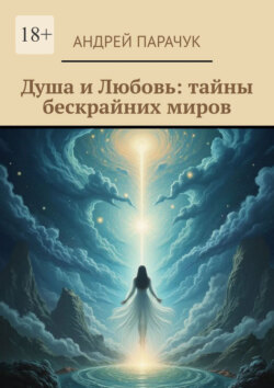 Душа и любовь: тайны бескрайних миров