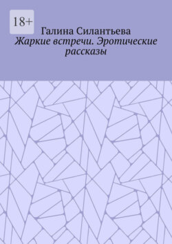 Жаркие встречи. Эротические рассказы