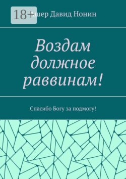 Воздам должное раввинам! Спасибо Богу за подмогу!