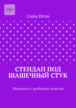 Стендап под шашечный стук. Монологи с разбором полетов