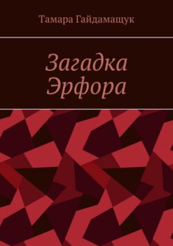 Загадка Эрфора