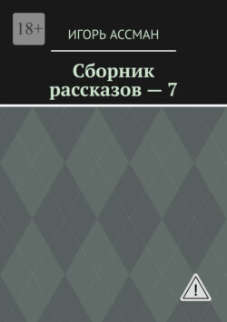 Сборник рассказов – 7