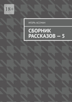 Сборник рассказов – 5