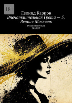 Впечатлительная Грета – 5. Вечная Мамзель. Романоподобный продукт