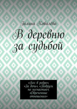 В деревню за судьбой. «Бес в ребро», «За дочь», «Подруги по несчастью», «Обреченные отношения»