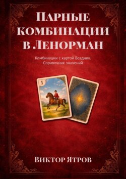 Парные комбинации в Ленорман. Комбинации с картой Всадник. Справочник значений