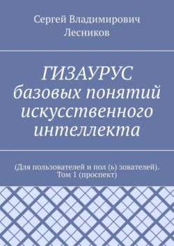 ГИЗАУРУС базовых понятий искусственного интеллекта. (Для пользователей и пол (ь) зователей). Том 1 (проспект)