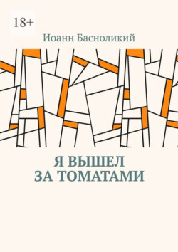 Я вышел за томатами