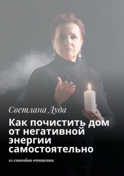 Как почистить дом от негативной энергии самостоятельно. 10 способов очищения и защиты