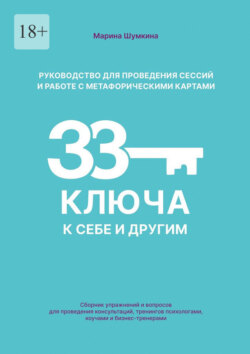 Руководство для проведения сессий и работе с метафорическими картами «33 ключа к себе и другим». Сборник упражнений и вопросов для проведения консультаций, тренингов психологами, коучами и бизнес-тренерами