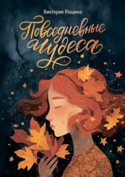 Повседневные чудеса