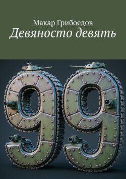 Девяносто девять
