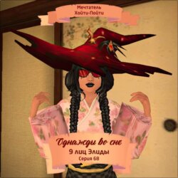 Однажды во сне, 9 лиц Элиды, Серия 68
