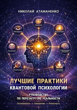 Лучшие практики квантовой психологии. Руководство по перезагрузке реальности