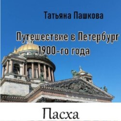 Путешествие в Петербург 1900-го года. Пасха