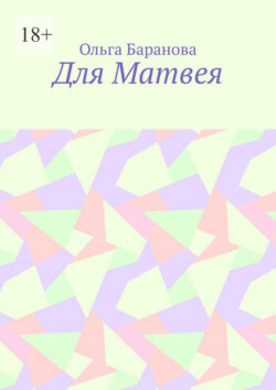 Для Матвея