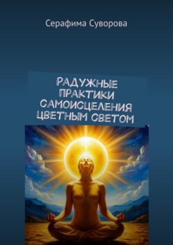Радужные практики самоисцеления цветным светом