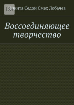Воссоединяющее творчество